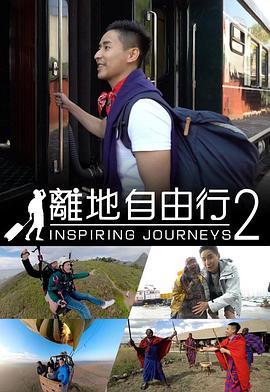 離地自由行2(2018)海报