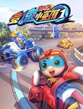猪猪侠之竞速小英雄第一季(2019)海报