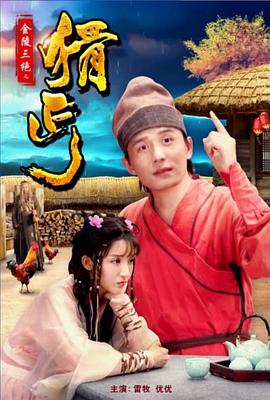 金陵三绝之猾丐(2018)海报
