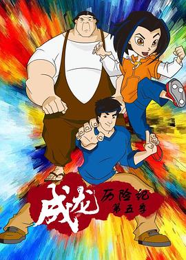 成龙历险记第五季(2004)海报