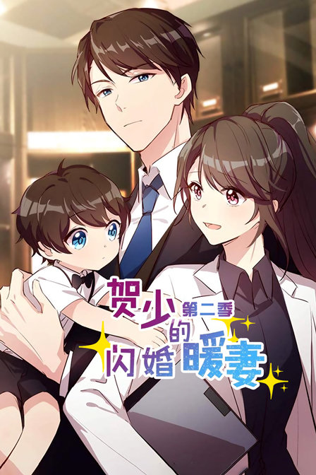 贺少的闪婚暖妻第二季(2019)海报