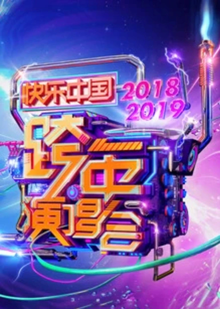 2019湖南卫视跨年演唱会(2018)海报