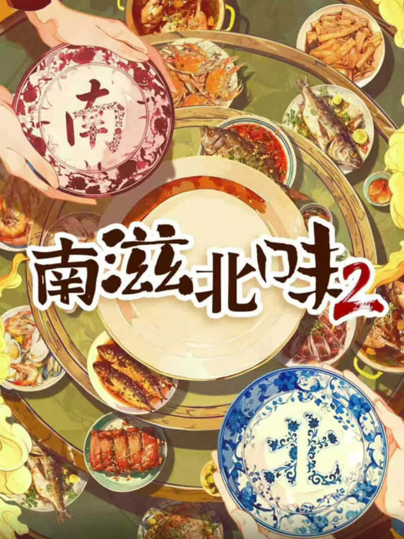 南滋北味 第二季(2025)海报