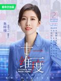 十二维度 第二季(2022)海报