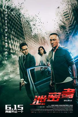 泄密者粤语(2018)海报