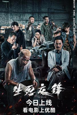 生死交锋2023(2023)海报