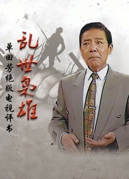 乱世枭雄(2019)海报