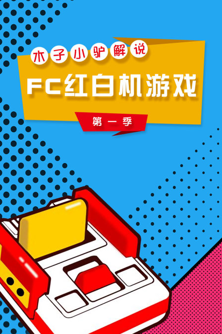 木子小驴解说FC红白机游戏第一季(2018)海报