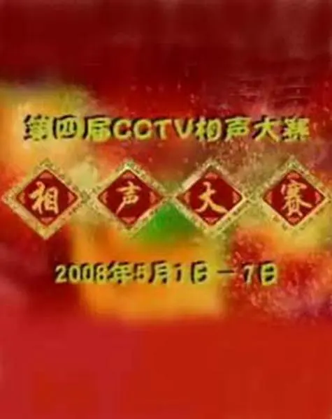 第四届CCTV相声大赛(2008)海报