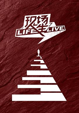 现场人生 Life·Live(2019)海报