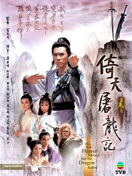 倚天屠龙记86版 普通话版(1986)海报