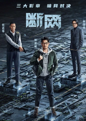 断网 粤语(2022)海报