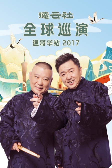德云社全球巡演温哥华站2017(2018)海报