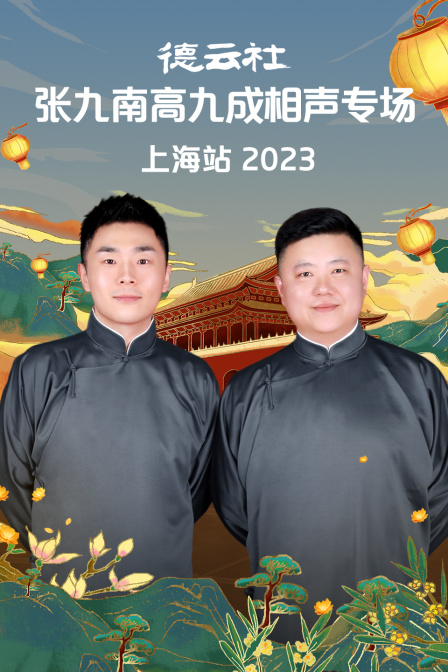 德云社张九南高九成相声专场上海站2023(2023)海报