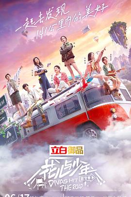花儿与少年 露营季(2022)海报