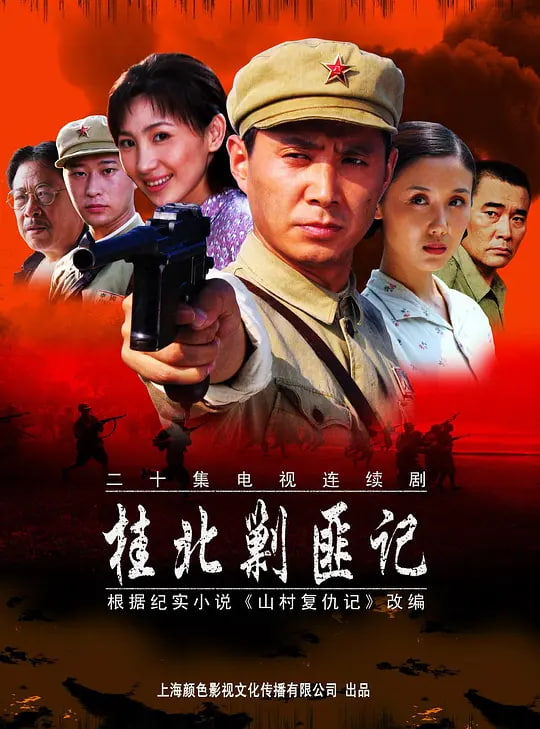 桂北剿匪记 (2004)(2004)海报