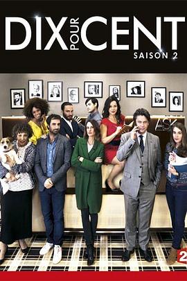 百分之十第二季(2015)海报
