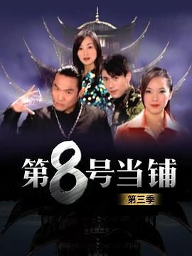 第8号当铺第三季(2006)海报