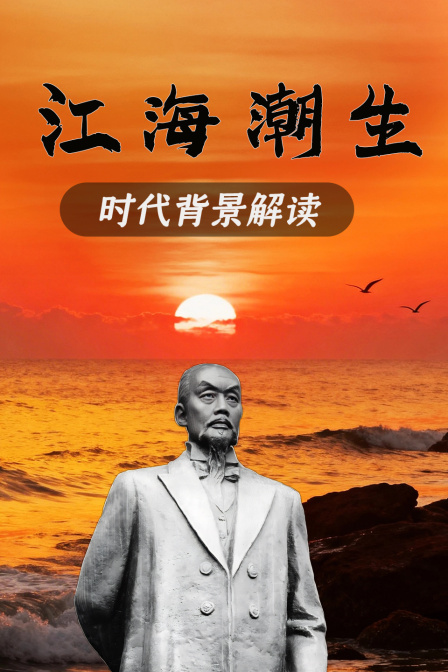江海潮生 时代背景解读(2026)海报