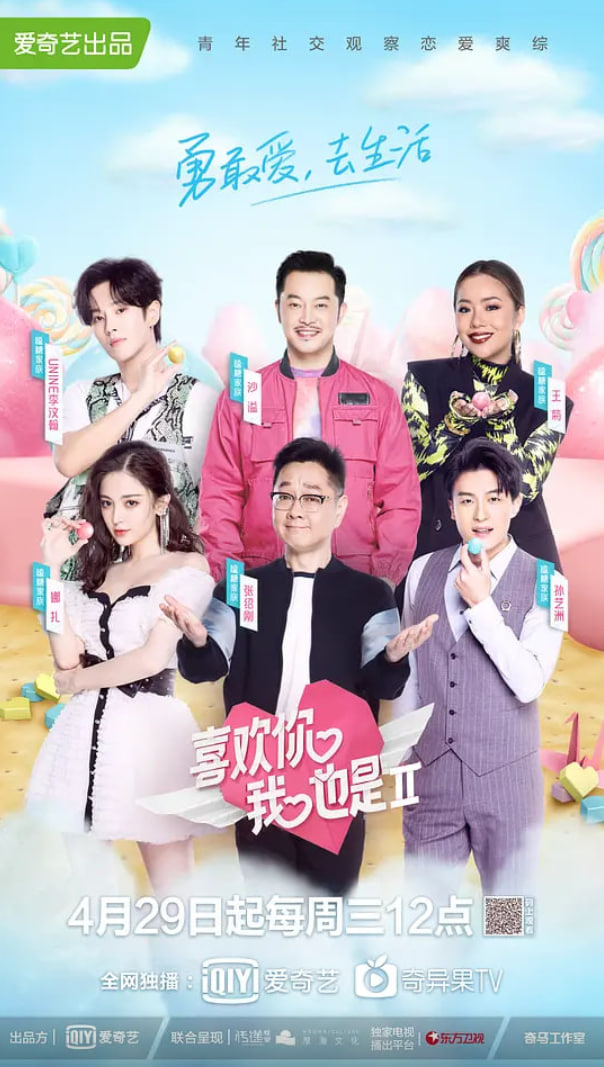 喜欢你我也是 第二季(2020)海报