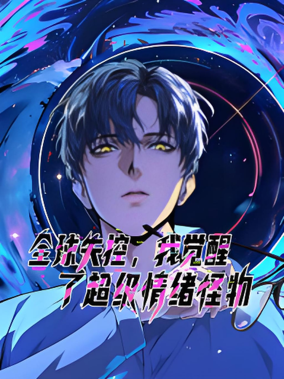 全球失控,我觉醒了超级情绪怪物 动态漫画海报