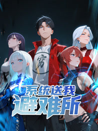 系统送我避难所(2025)海报