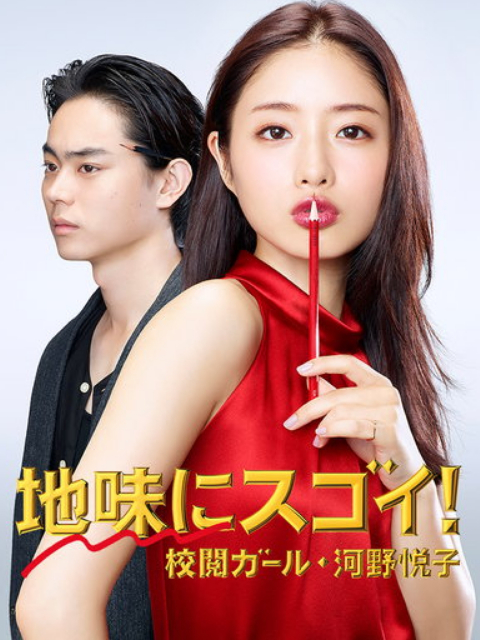 校阅女孩河野悦子(2019)海报