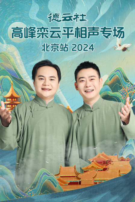 德云社高峰栾云平相声专场北京站2024(2024)海报