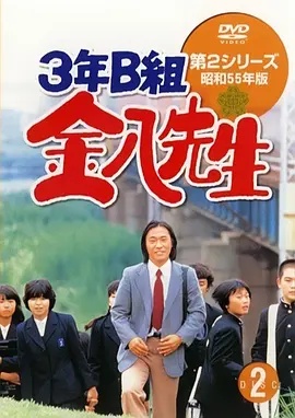 3年B班金八老师第二季(1980)海报