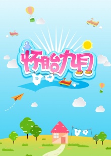 怀胎九月2015(2015)海报