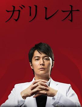 神探伽利略第二季(2013)海报