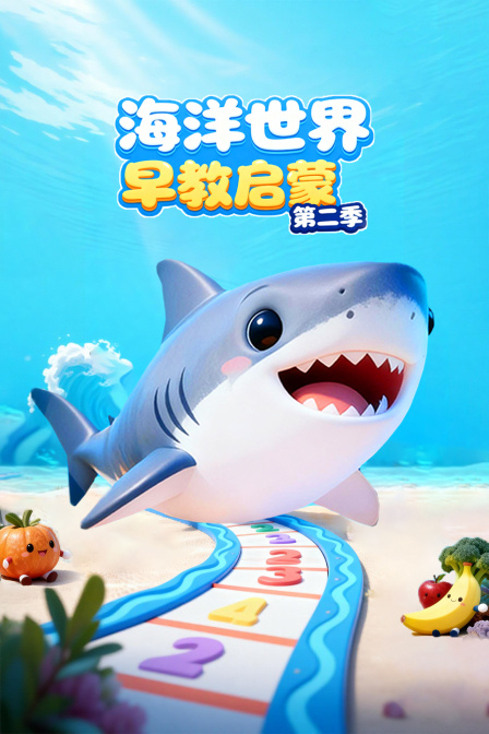 海洋世界早教启蒙第二季海报