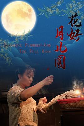 花好月儿圆(2022)海报