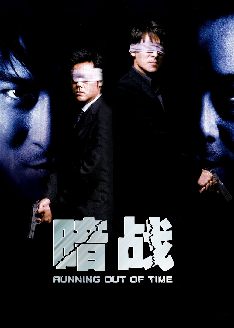 暗战(普通话版)(1999)海报
