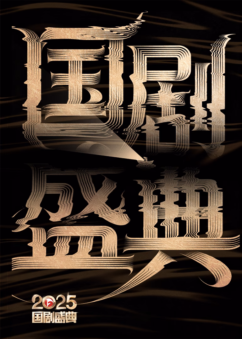2025国剧盛典(2026)海报
