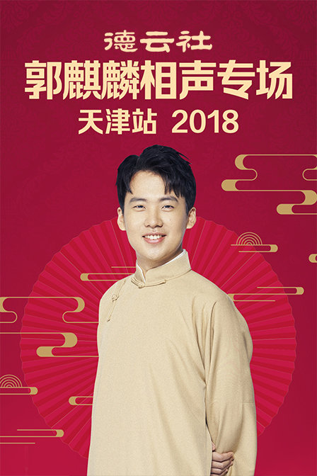 德云社郭麒麟相声专场天津站2018(2018)海报