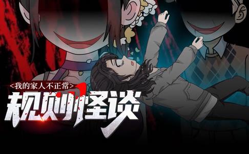 规则怪谈:我的家人不正常动态漫画第1季海报