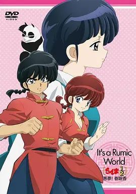 乱马1 2 OVA 高桥留美子梦幻剧场 恶梦 春眠香(2009)海报