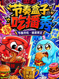 节奏盒子吃播秀(2026)海报