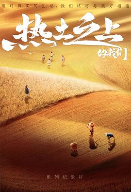 热土之上(2021)海报
