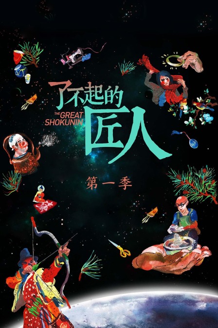 了不起的匠人第一季(2016)海报