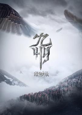 九州缥缈录(2021)海报