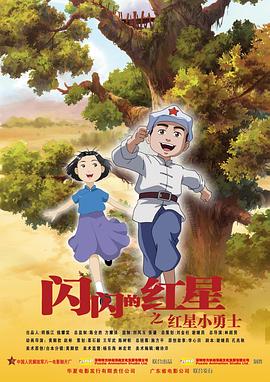 闪闪的红星 动画版(2007)海报