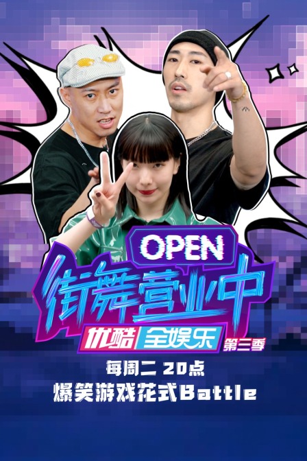 街舞营业中第三季(2020)海报