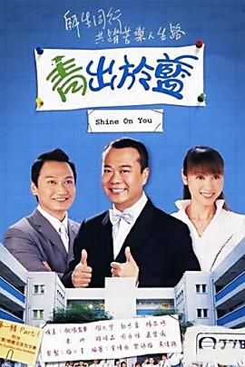 青出于蓝-粤语版(2004)海报