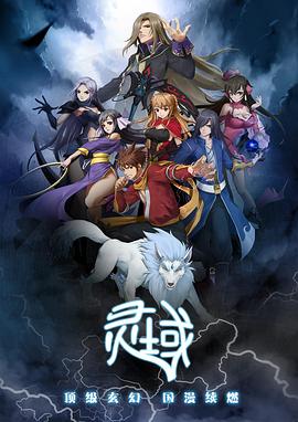 灵域第一季(2015)海报