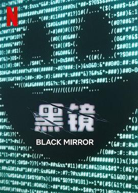 黑镜第七季(2011)海报