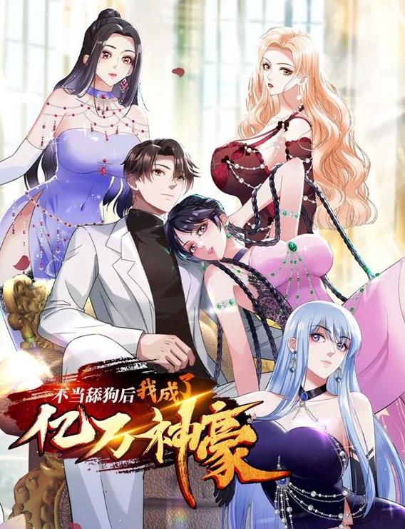不当舔狗后,我成了亿万神豪动态漫画(2025)海报