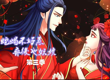 蛇蝎不好惹:弃后也妖娆动态漫画第3季(2020)海报