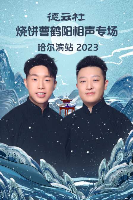 德云社烧饼曹鹤阳相声专场哈尔滨站2023(2023)海报
